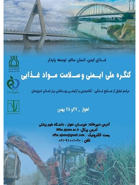 کنگره ایمنی و سلامت مواد غذایی