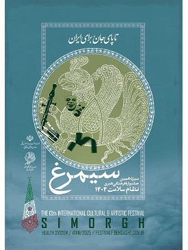 سیزدهمین جشنواره بین‌المللی فرهنگی، هنری نظام سلامت