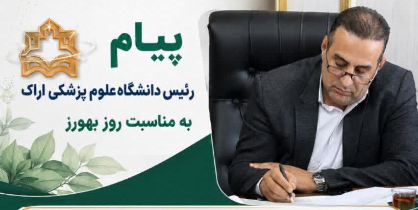 پیام رئیس دانشگاه علوم پزشکی اراک به مناسبت روز بهورز