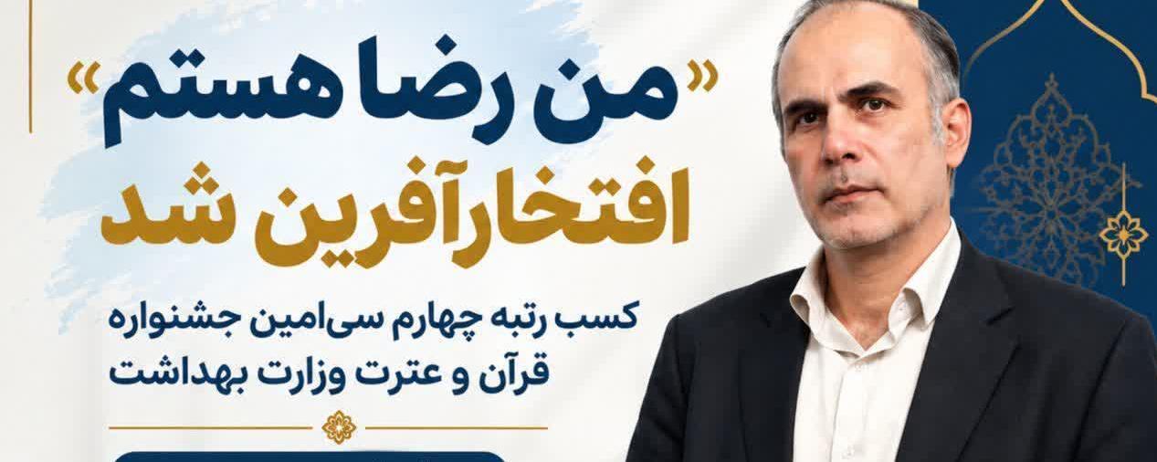 درخشش دو عضو هیئت علمی دانشگاه علوم پزشکی اراک در سی‌امین جشنواره قرآن و عترت وزارت بهداشت