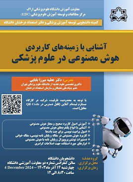 کارگاه آشنایی با زمینه های کاربردی هوش مصنوعی در علوم پزشکی