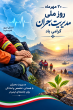 گرامیداشت روز ملی مدیریت بحران